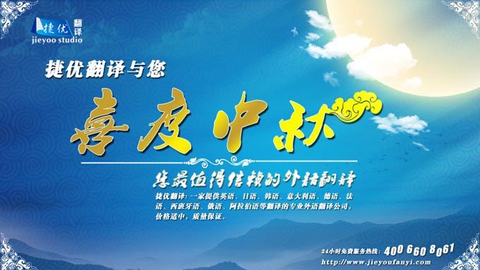 捷優(yōu)常州翻譯公司中秋祝福